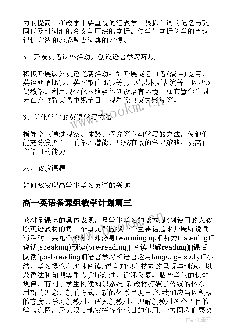 高一英语备课组教学计划 高一英语教学计划(精选5篇)