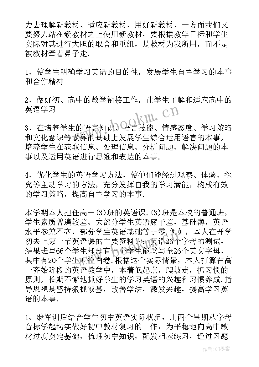 高一英语备课组教学计划 高一英语教学计划(精选5篇)