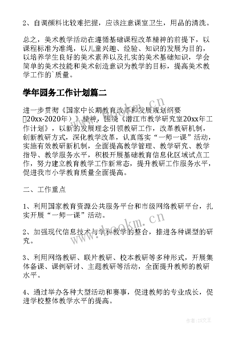 2023年学年园务工作计划 学年度工作计划(精选10篇)