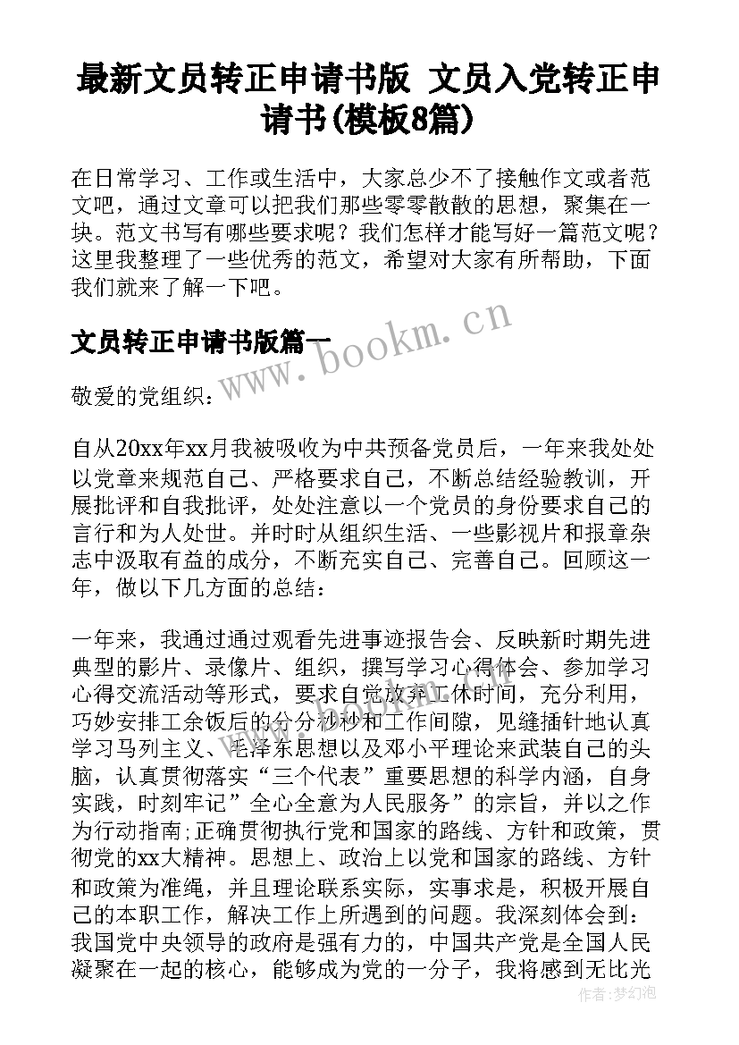 最新文员转正申请书版 文员入党转正申请书(模板8篇)