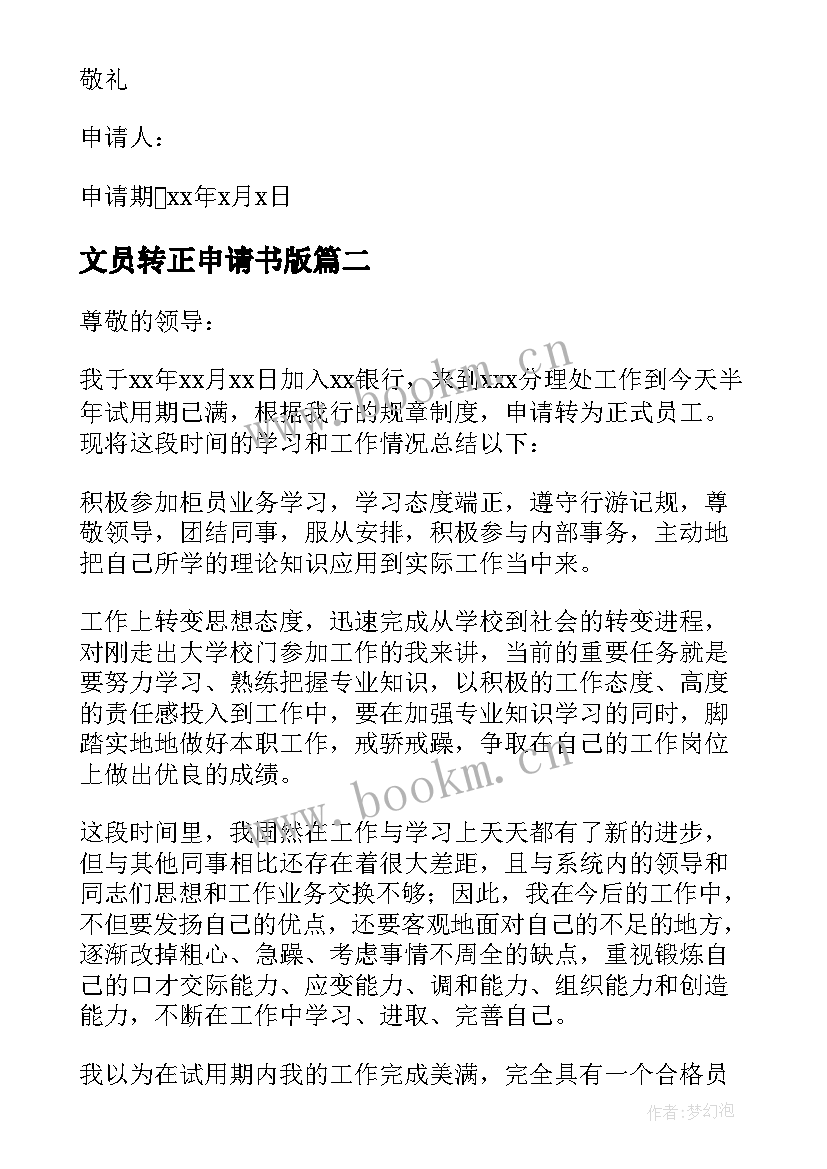 最新文员转正申请书版 文员入党转正申请书(模板8篇)