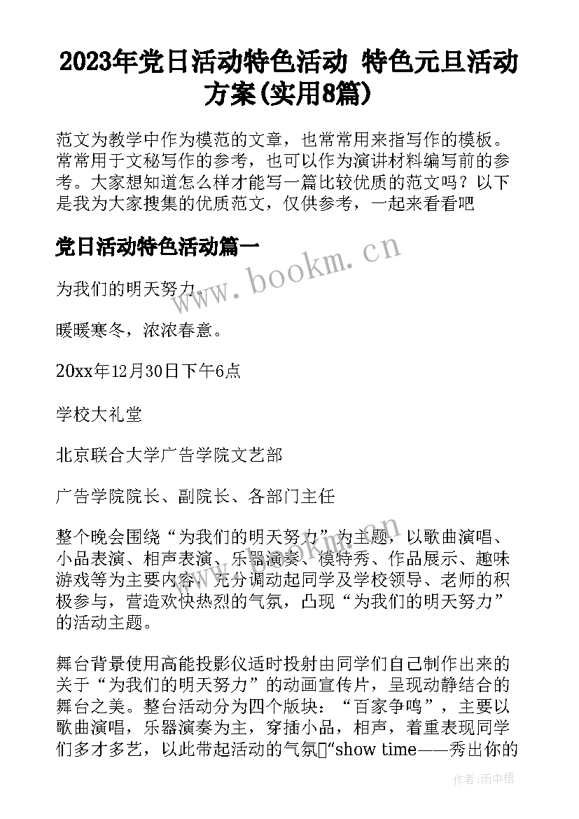 2023年党日活动特色活动 特色元旦活动方案(实用8篇)