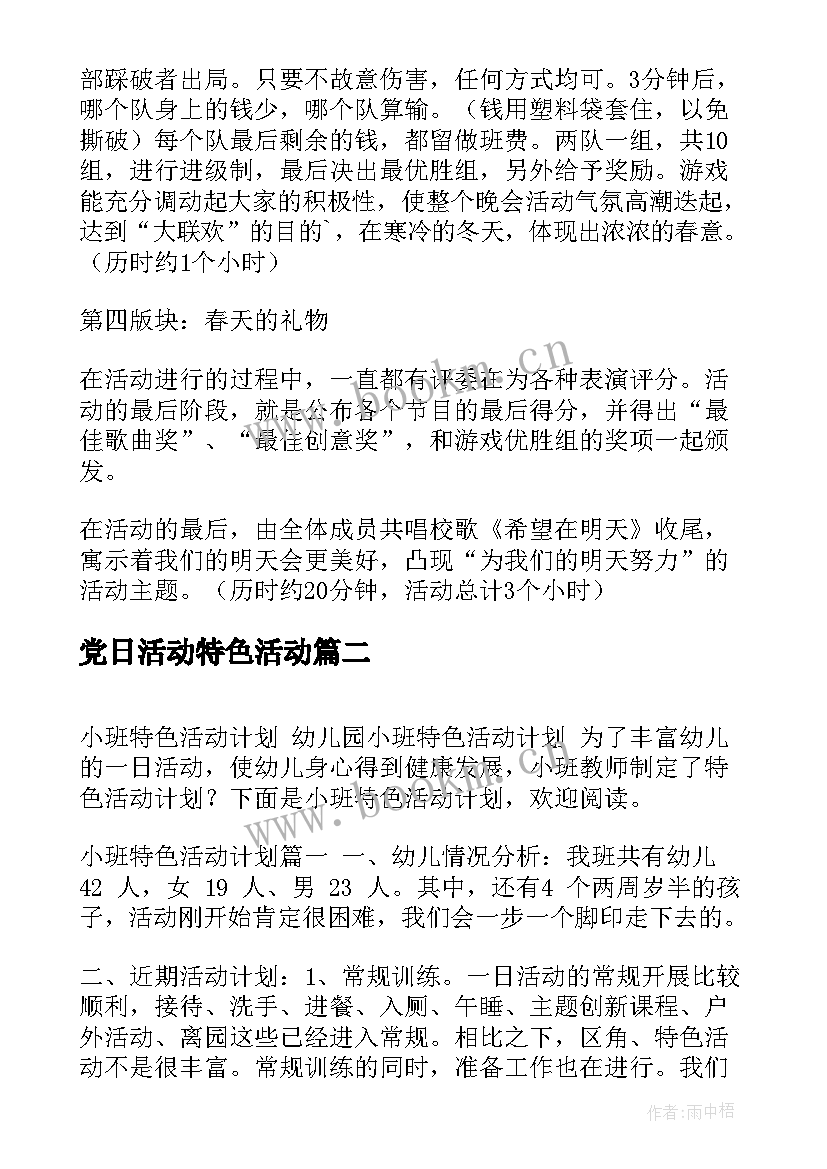 2023年党日活动特色活动 特色元旦活动方案(实用8篇)