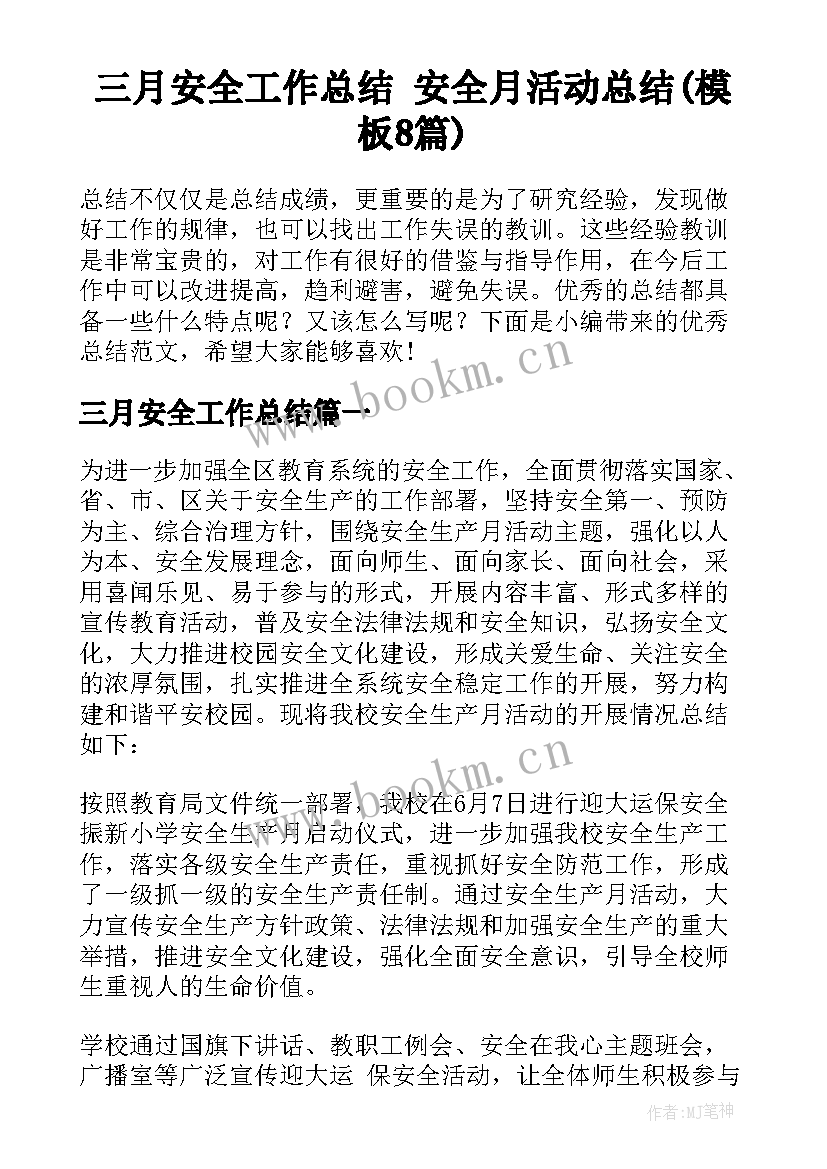 三月安全工作总结 安全月活动总结(模板8篇)