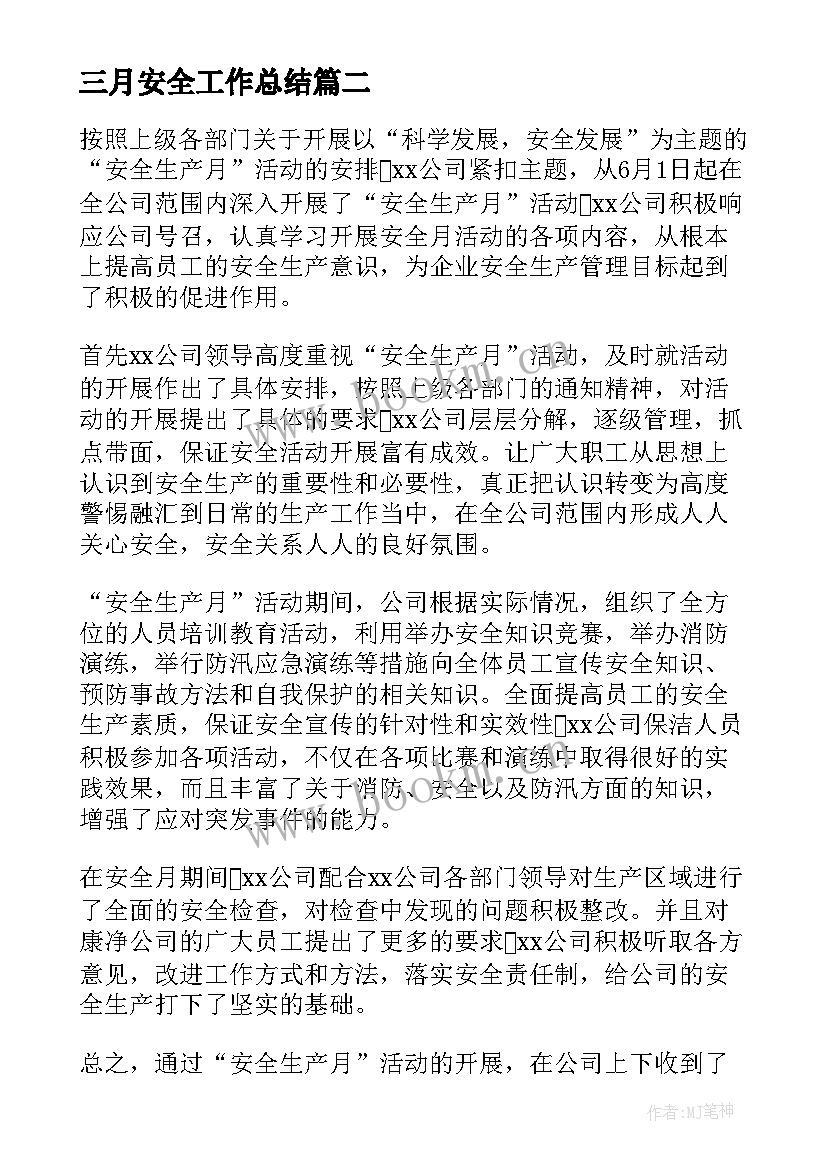 三月安全工作总结 安全月活动总结(模板8篇)