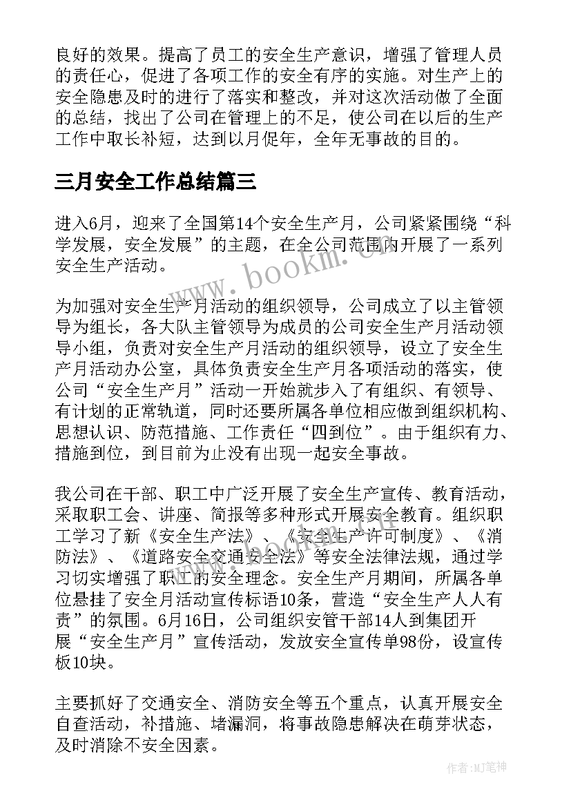 三月安全工作总结 安全月活动总结(模板8篇)