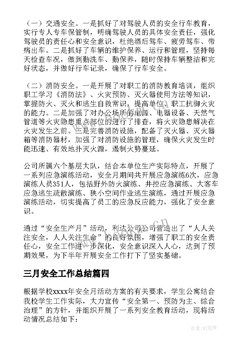 三月安全工作总结 安全月活动总结(模板8篇)