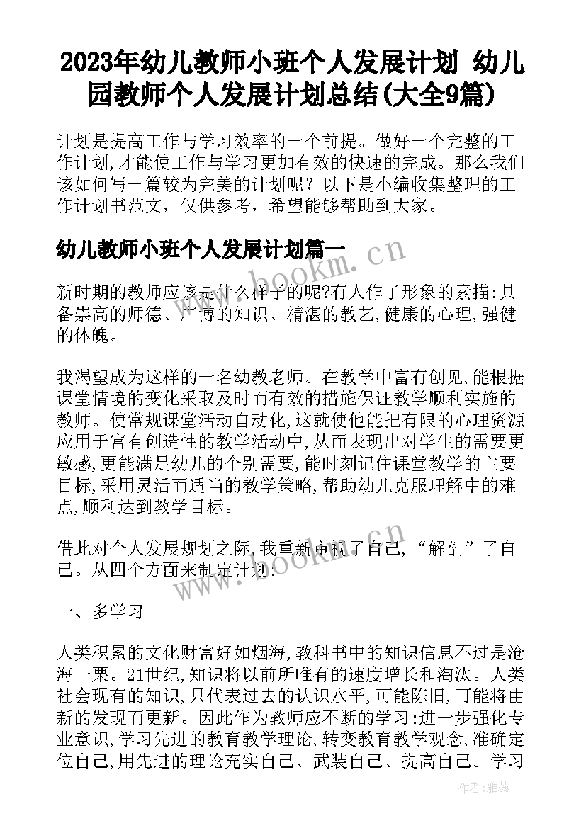 2023年幼儿教师小班个人发展计划 幼儿园教师个人发展计划总结(大全9篇)