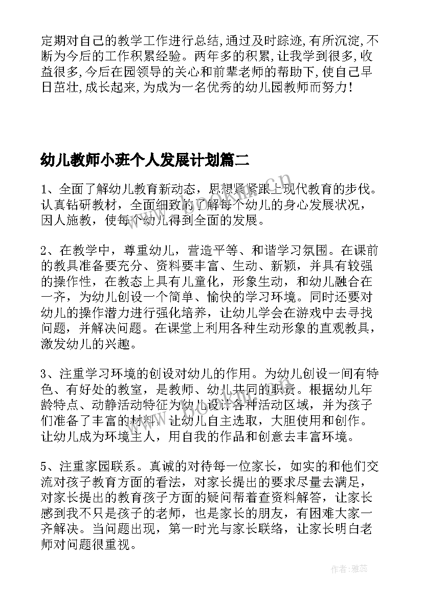 2023年幼儿教师小班个人发展计划 幼儿园教师个人发展计划总结(大全9篇)