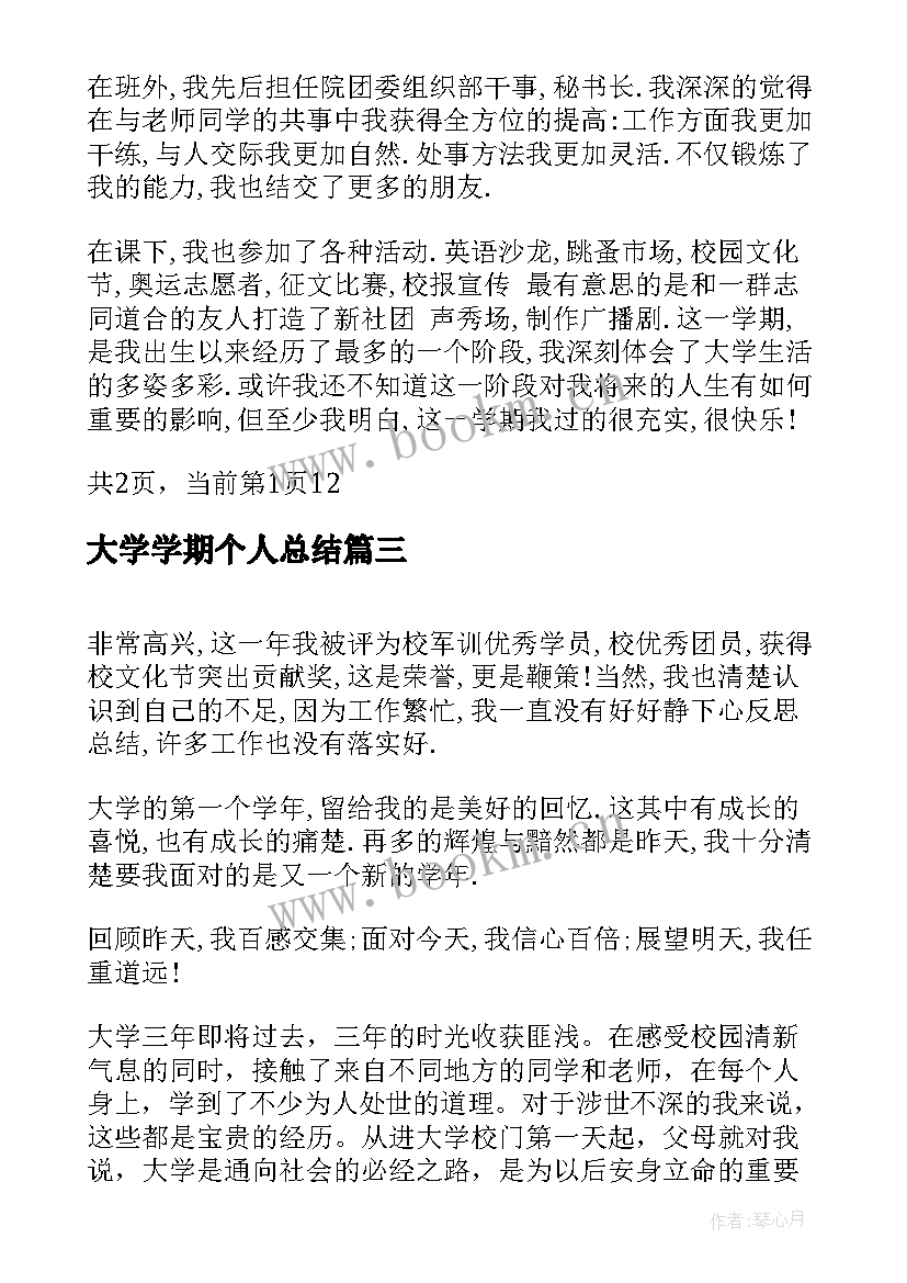 最新大学学期个人总结 大学生学期个人总结(优秀10篇)