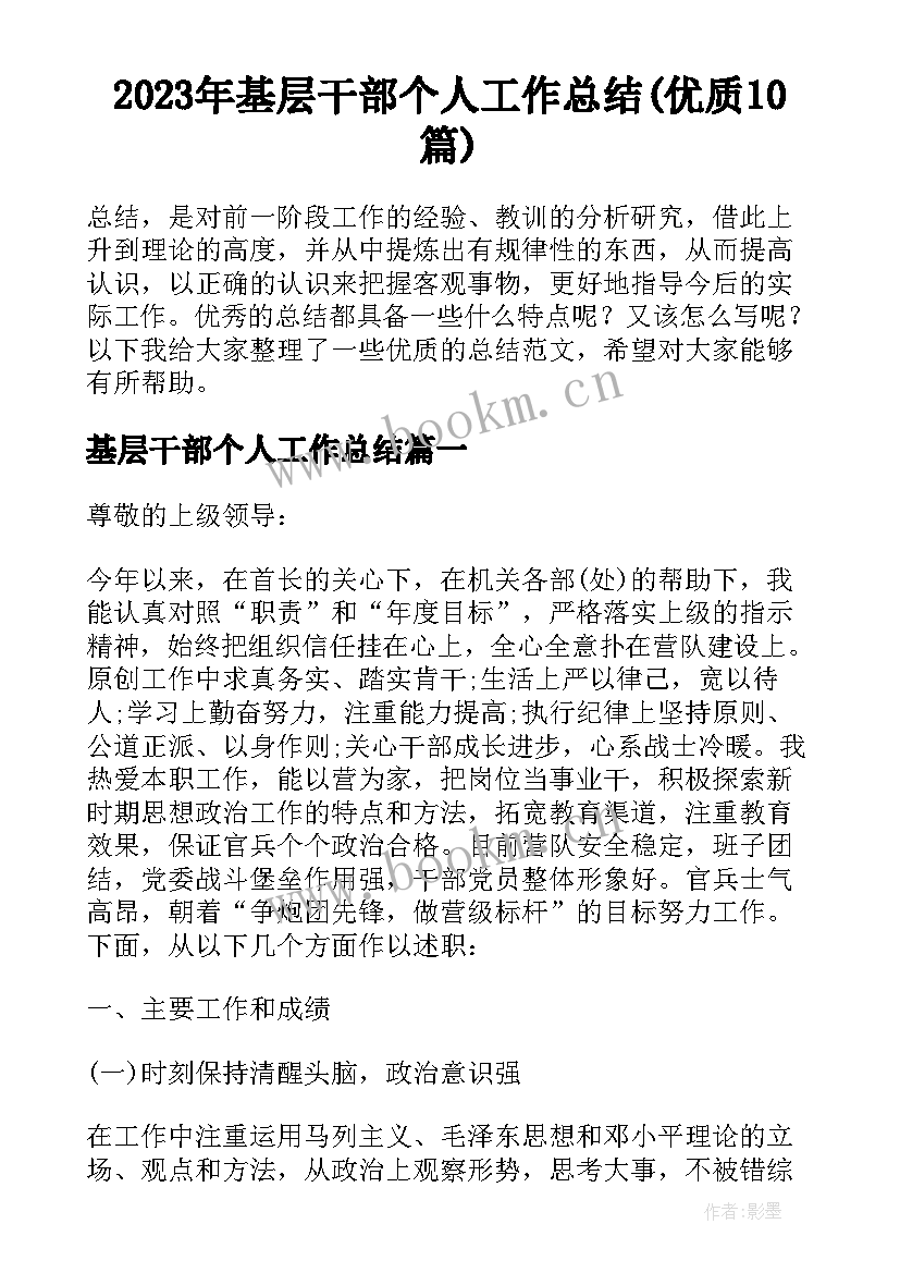 2023年基层干部个人工作总结(优质10篇)