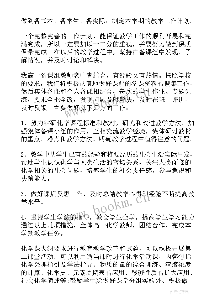 最新高一化学学期工作计划(优质6篇)