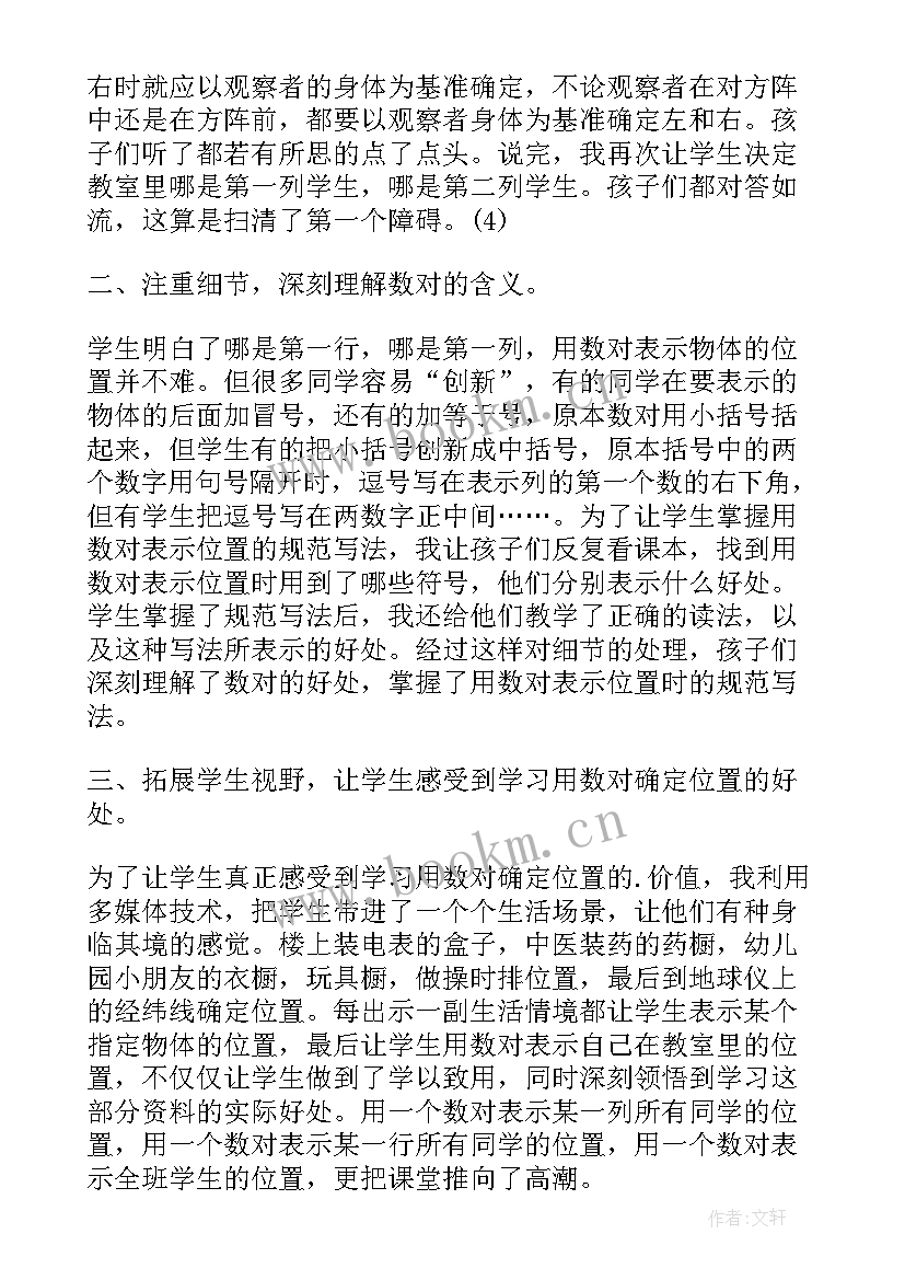 最新五下数学确定位置一教学反思 确定位置教学反思(通用6篇)