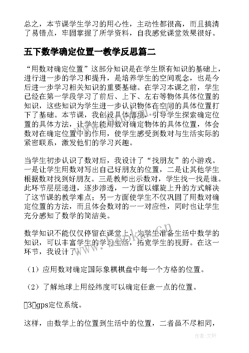 最新五下数学确定位置一教学反思 确定位置教学反思(通用6篇)