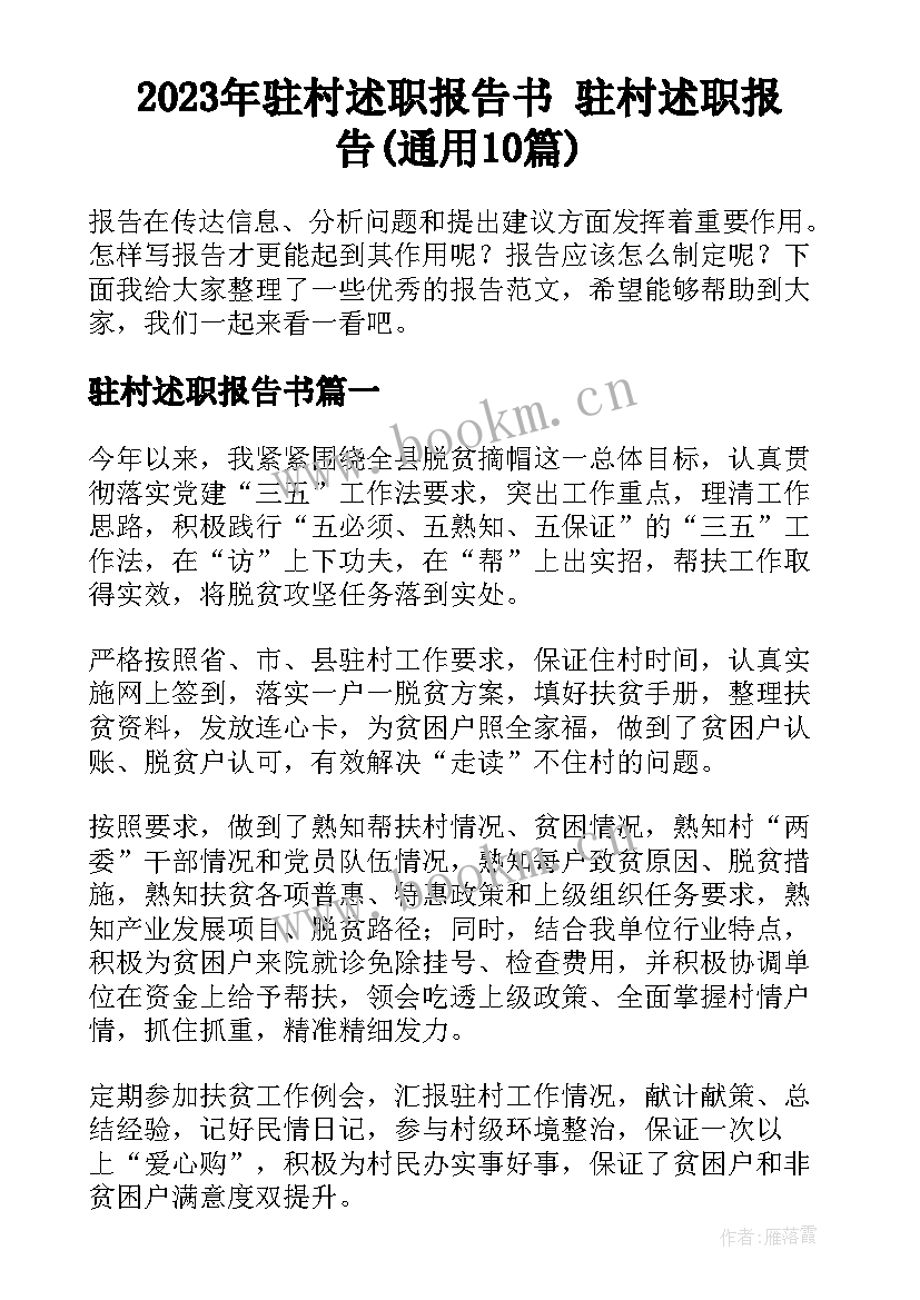 2023年驻村述职报告书 驻村述职报告(通用10篇)