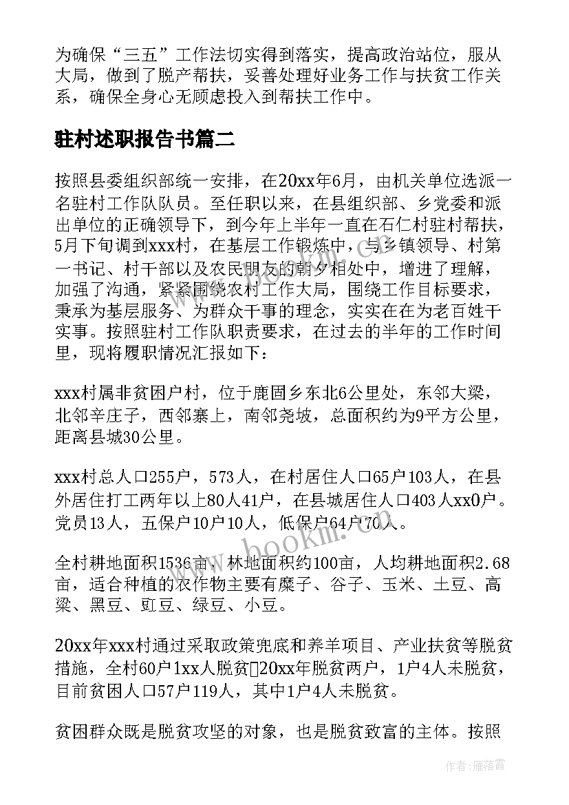 2023年驻村述职报告书 驻村述职报告(通用10篇)