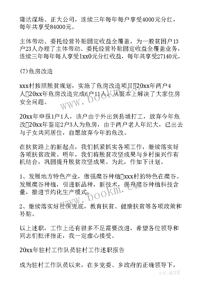 2023年驻村述职报告书 驻村述职报告(通用10篇)