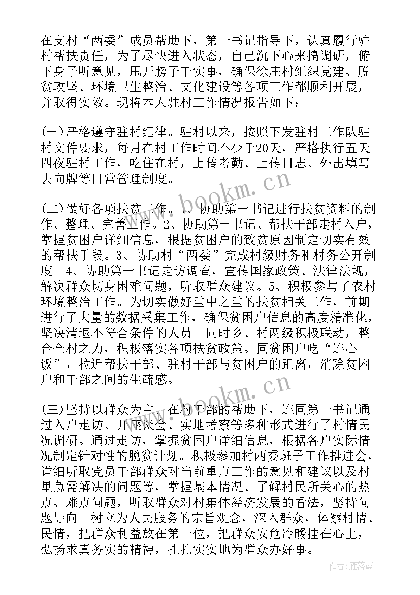 2023年驻村述职报告书 驻村述职报告(通用10篇)