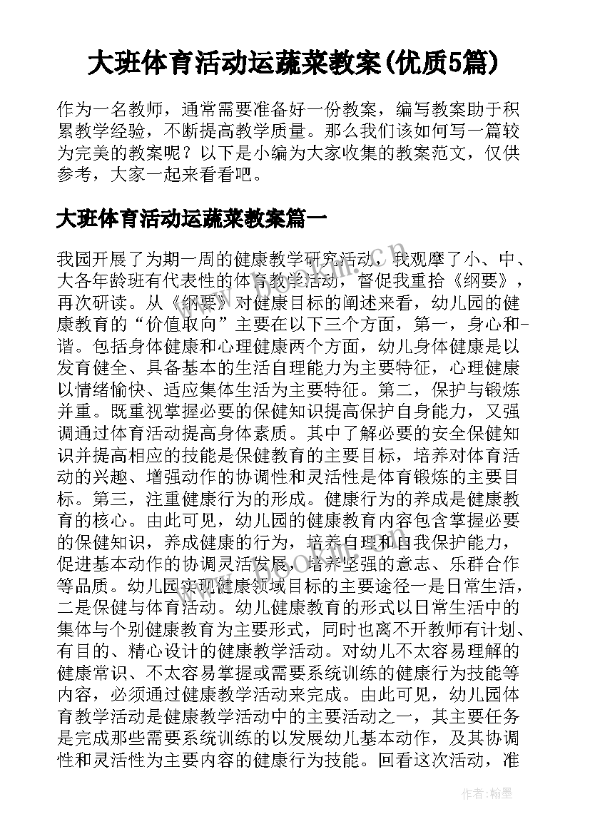 大班体育活动运蔬菜教案(优质5篇)