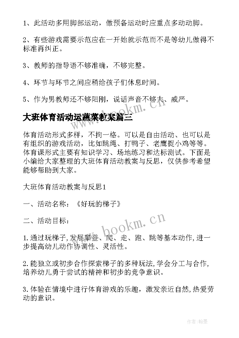 大班体育活动运蔬菜教案(优质5篇)