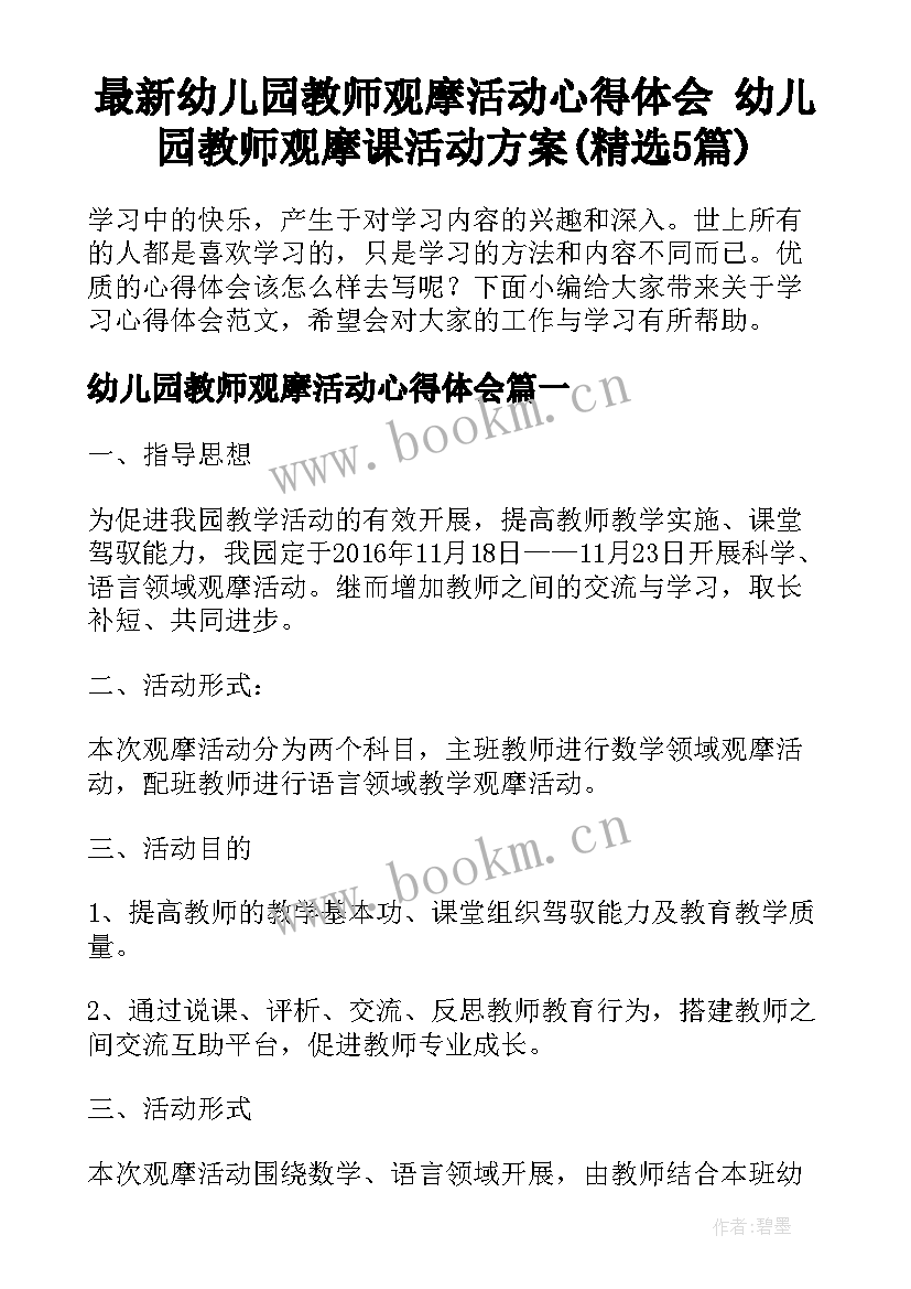 最新幼儿园教师观摩活动心得体会 幼儿园教师观摩课活动方案(精选5篇)