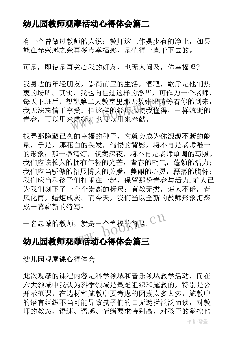 最新幼儿园教师观摩活动心得体会 幼儿园教师观摩课活动方案(精选5篇)