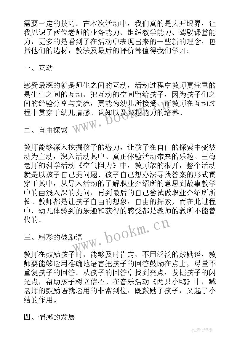 最新幼儿园教师观摩活动心得体会 幼儿园教师观摩课活动方案(精选5篇)