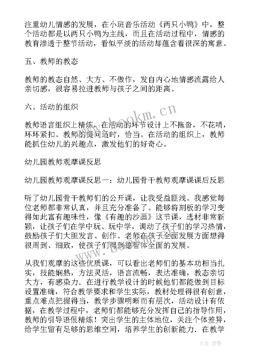 最新幼儿园教师观摩活动心得体会 幼儿园教师观摩课活动方案(精选5篇)