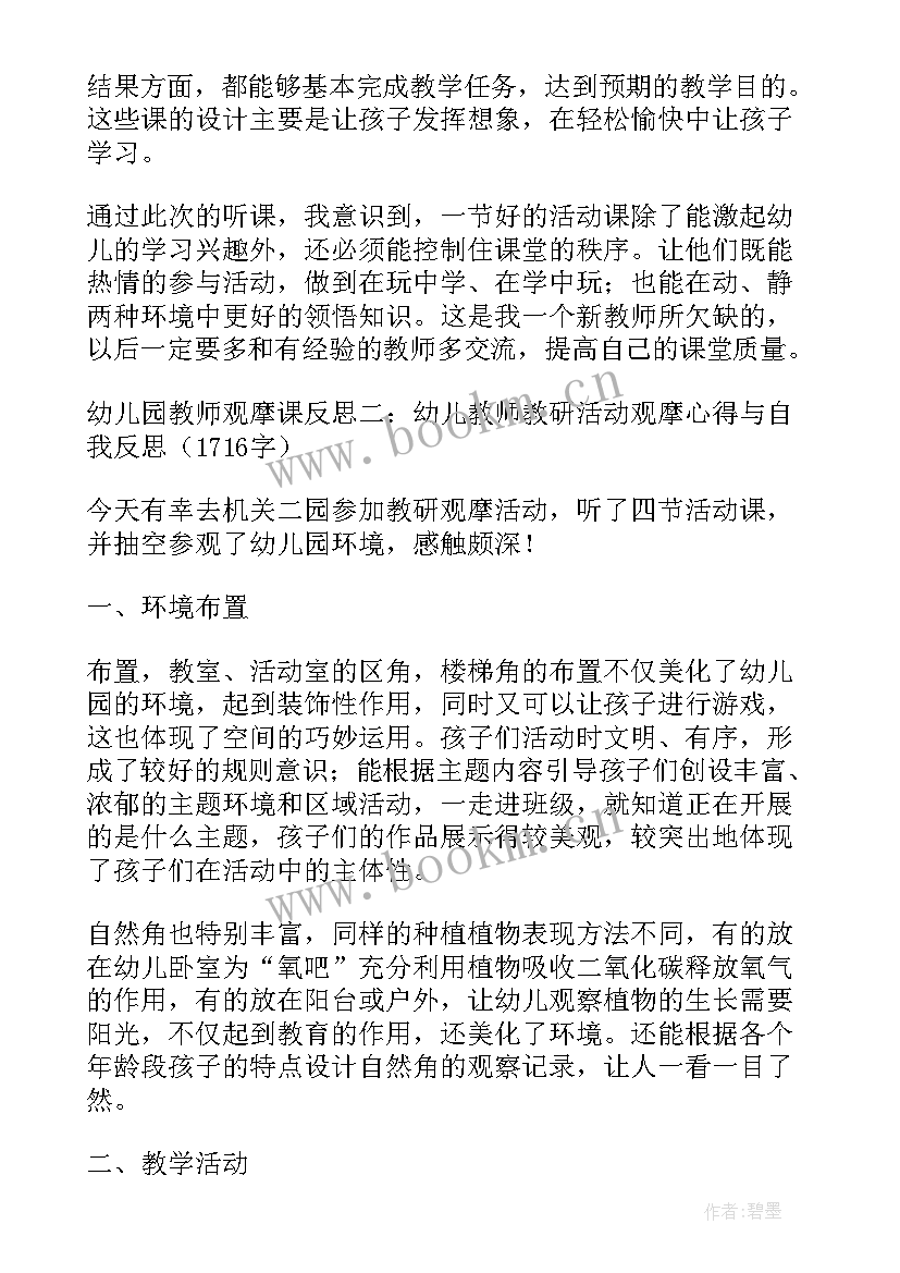 最新幼儿园教师观摩活动心得体会 幼儿园教师观摩课活动方案(精选5篇)