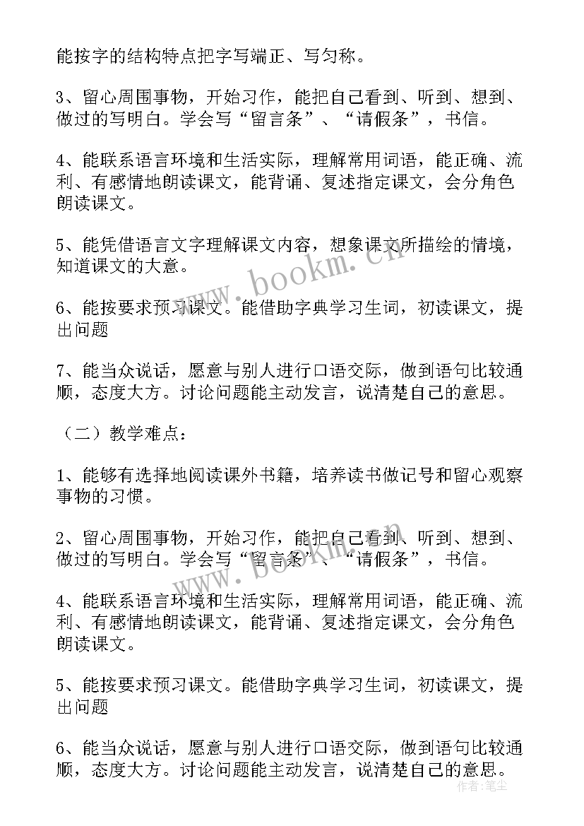 小学四年级语文教学计划 四年级语文教学计划(实用5篇)