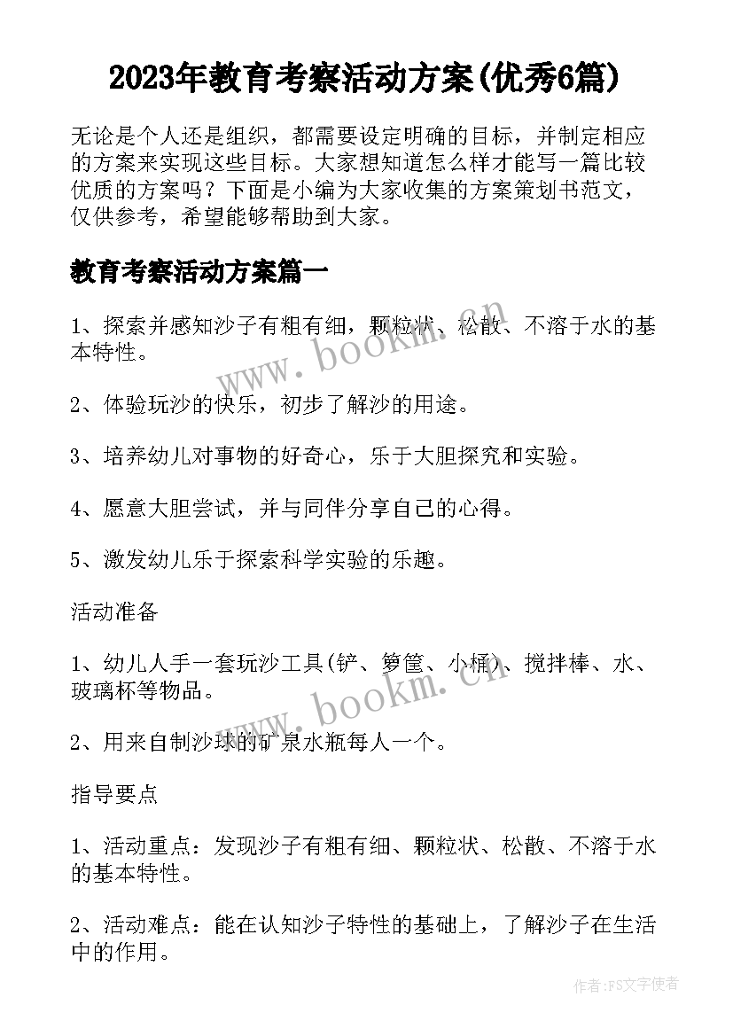 2023年教育考察活动方案(优秀6篇)