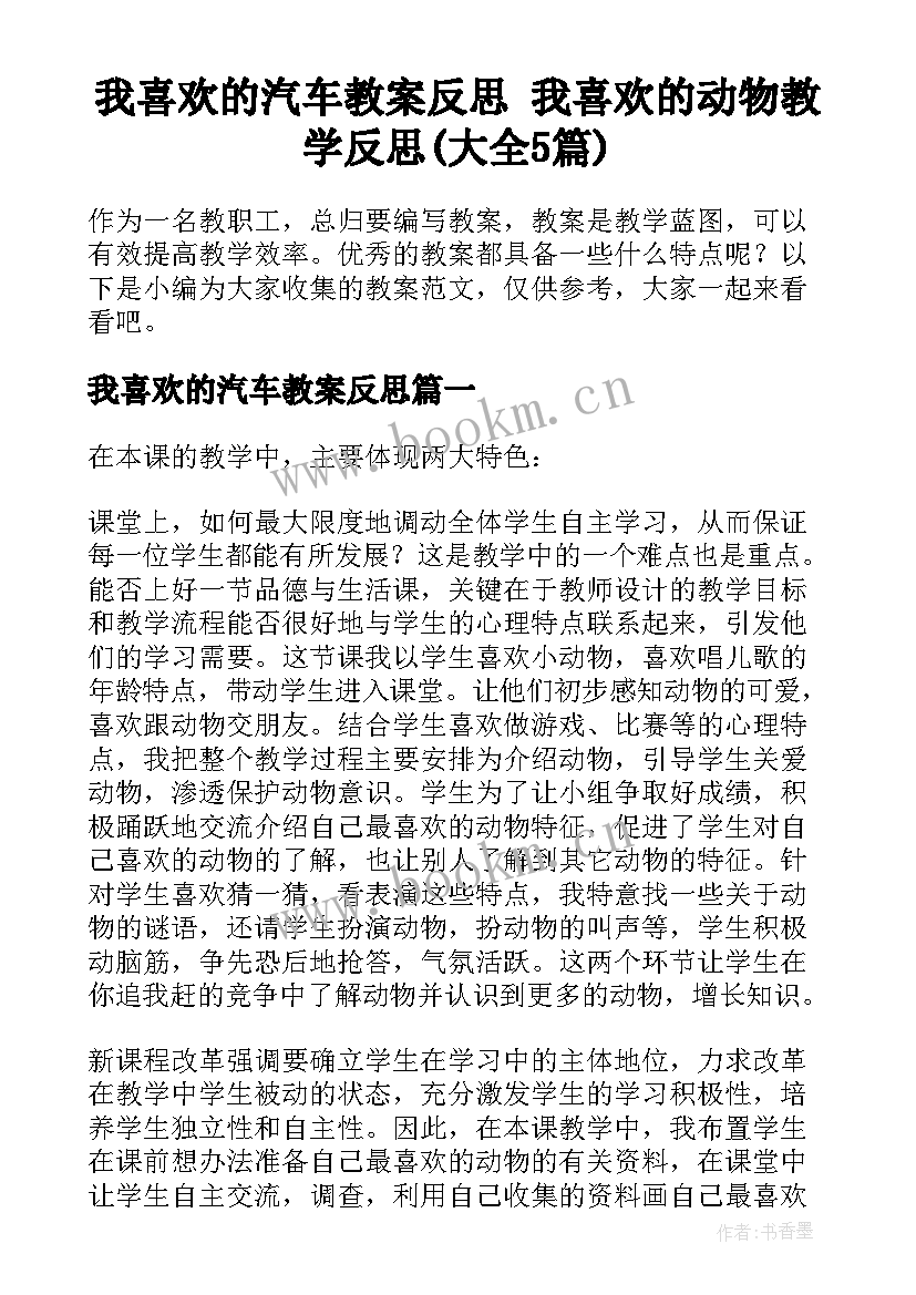 我喜欢的汽车教案反思 我喜欢的动物教学反思(大全5篇)