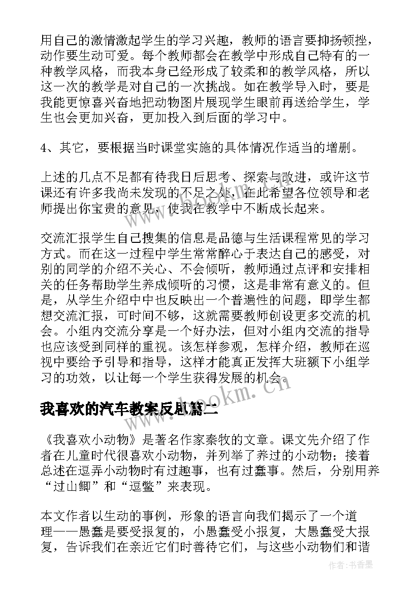 我喜欢的汽车教案反思 我喜欢的动物教学反思(大全5篇)