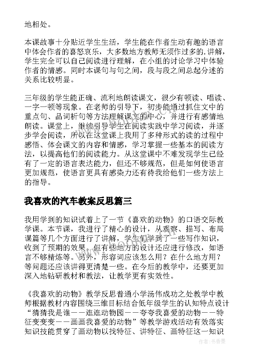 我喜欢的汽车教案反思 我喜欢的动物教学反思(大全5篇)