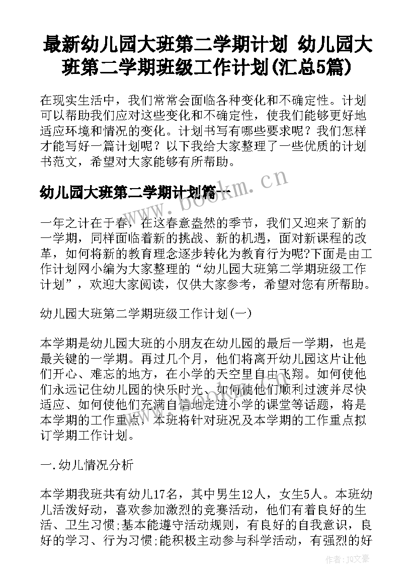 最新幼儿园大班第二学期计划 幼儿园大班第二学期班级工作计划(汇总5篇)