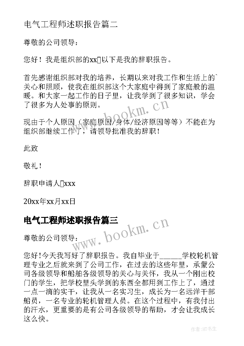 最新电气工程师述职报告 工程师辞职报告(优质6篇)