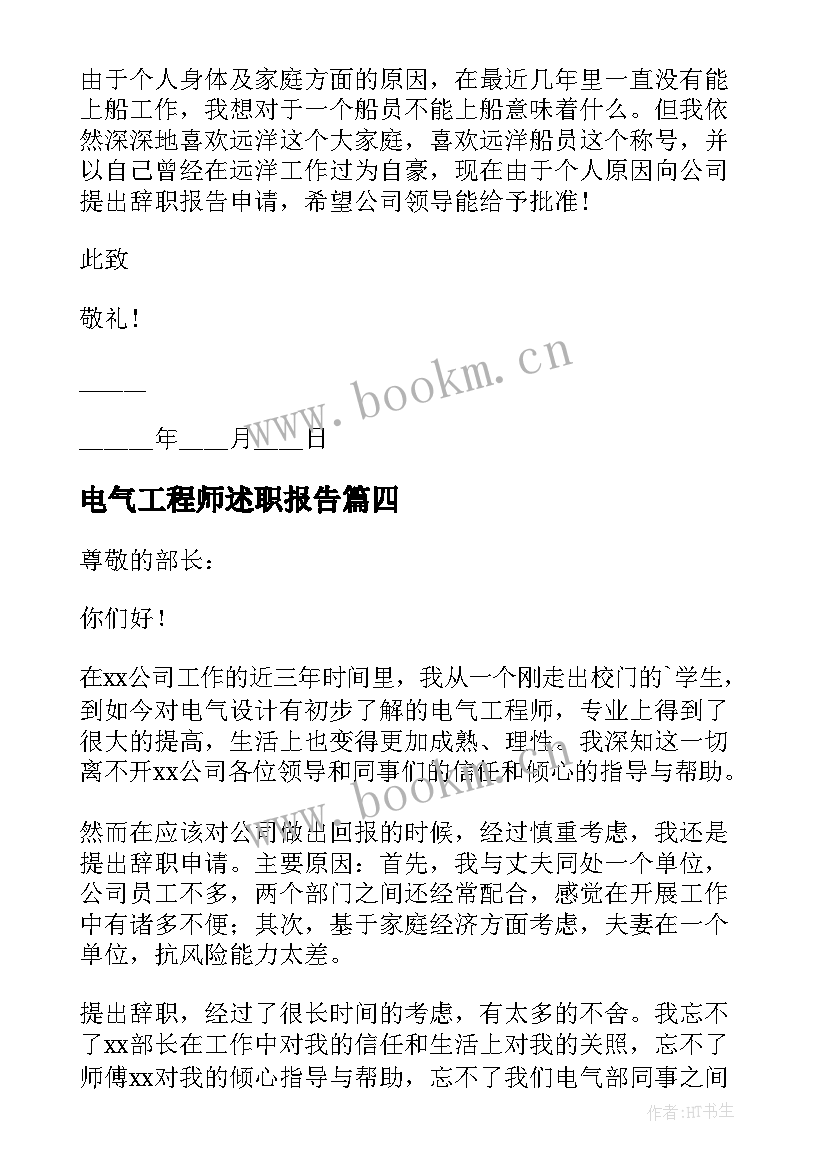 最新电气工程师述职报告 工程师辞职报告(优质6篇)