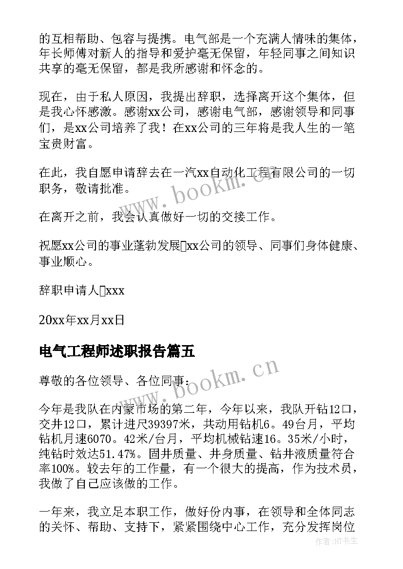 最新电气工程师述职报告 工程师辞职报告(优质6篇)