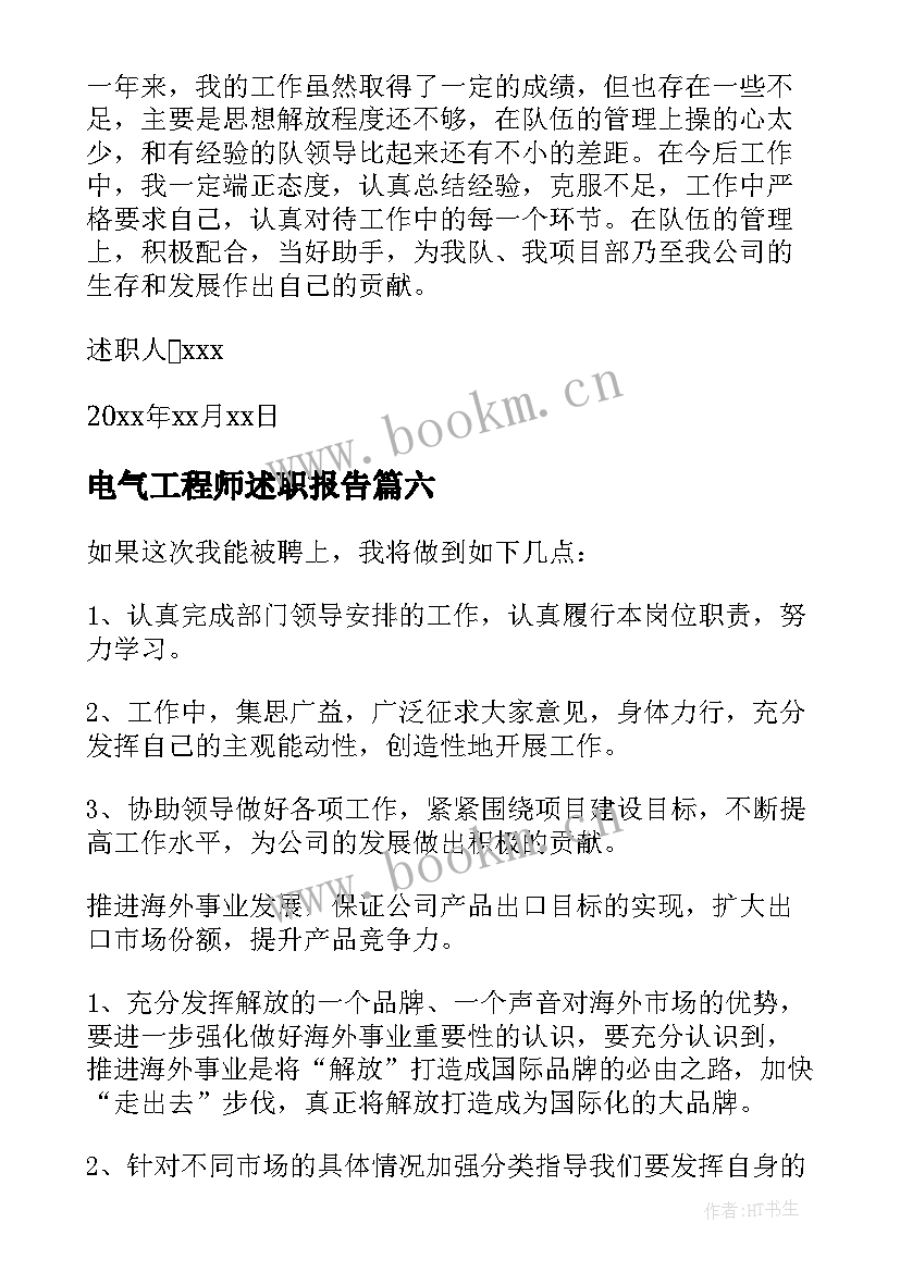 最新电气工程师述职报告 工程师辞职报告(优质6篇)