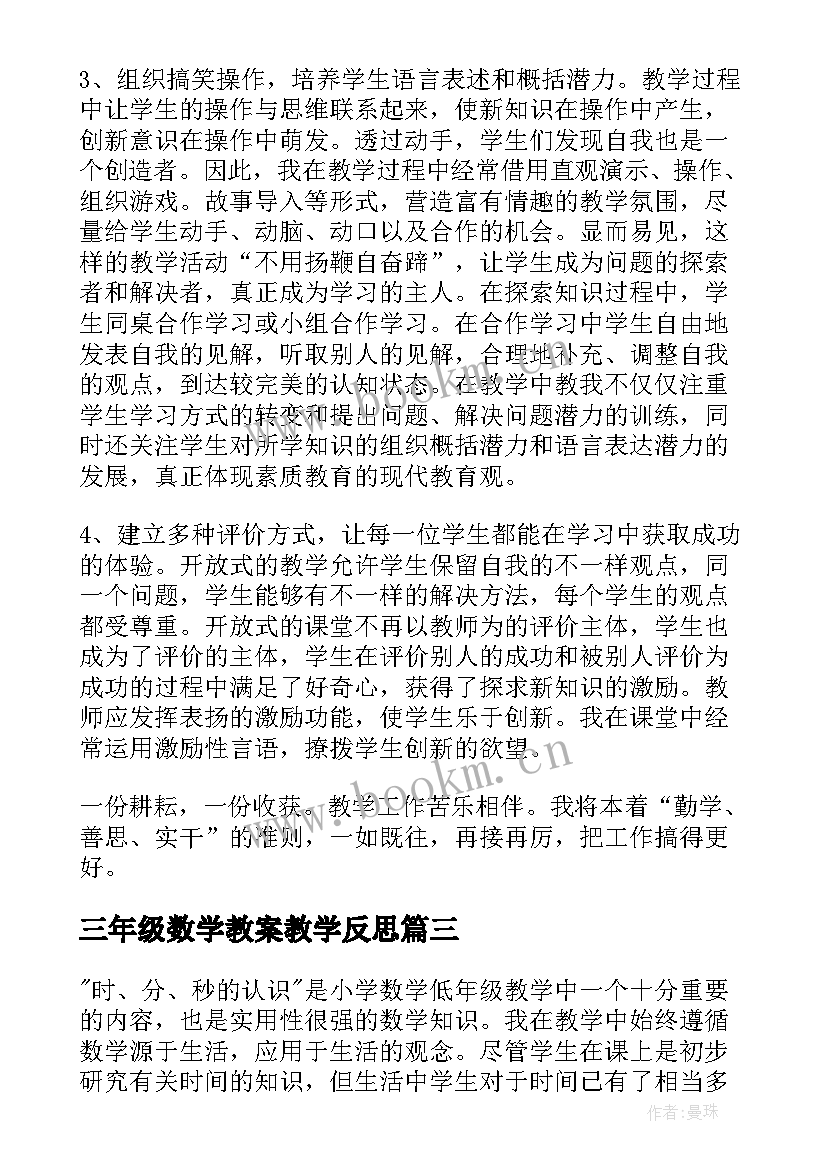 三年级数学教案教学反思 三年级数学教学反思(优秀8篇)