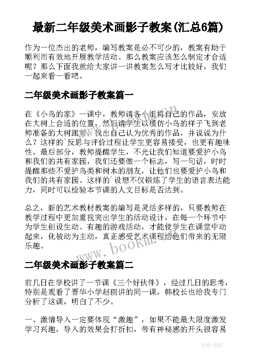 最新二年级美术画影子教案(汇总6篇)