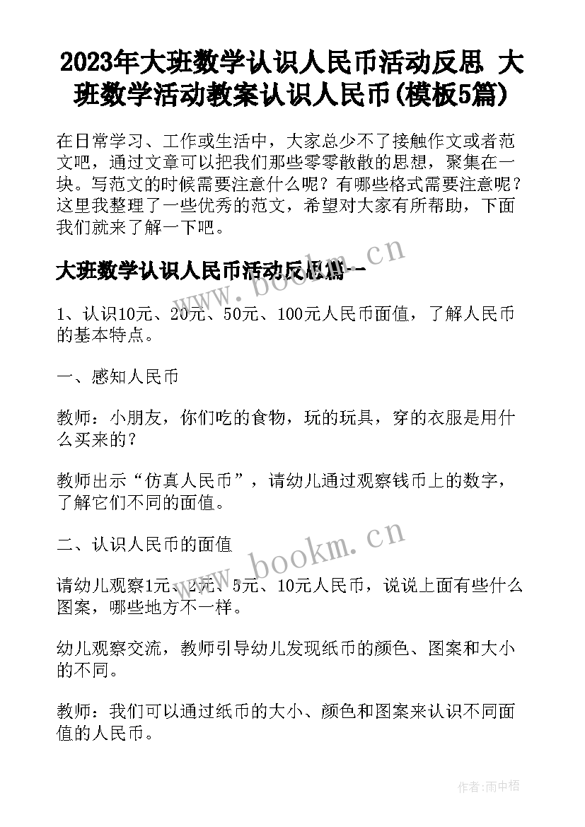 2023年大班数学认识人民币活动反思 大班数学活动教案认识人民币(模板5篇)