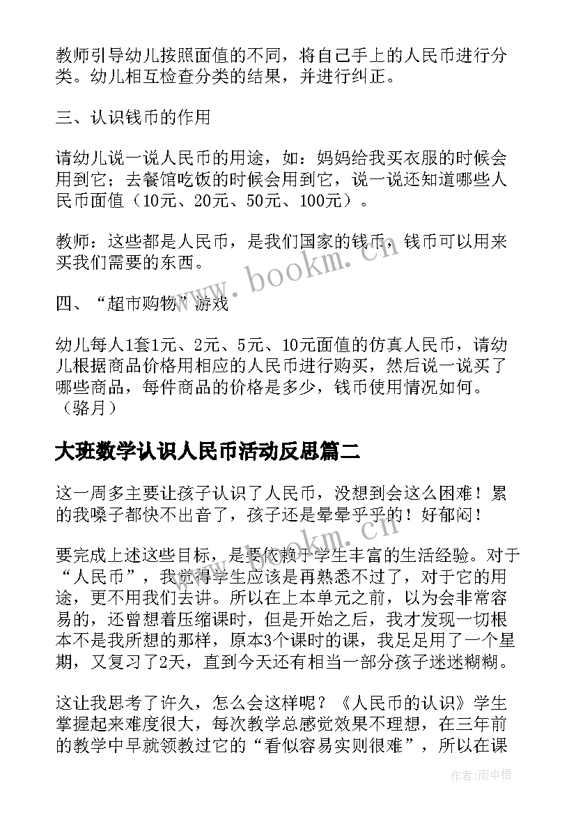 2023年大班数学认识人民币活动反思 大班数学活动教案认识人民币(模板5篇)