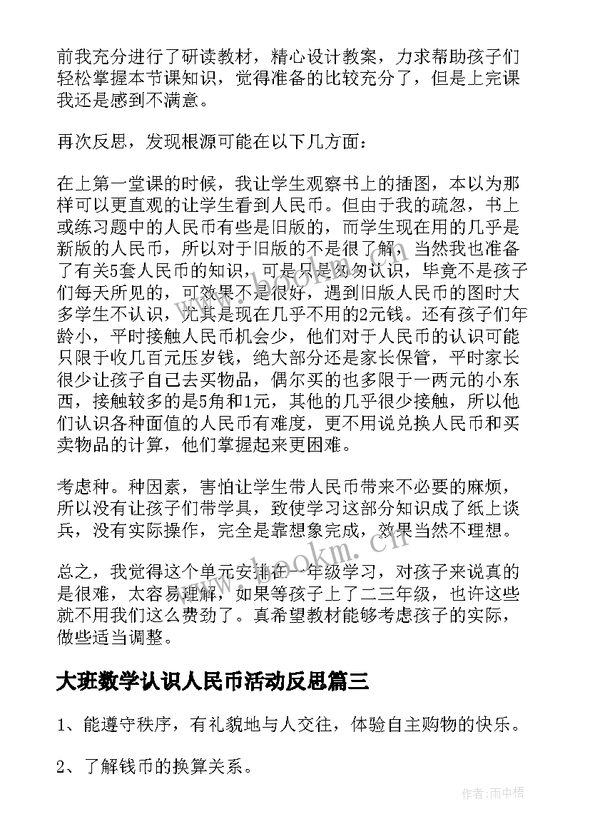 2023年大班数学认识人民币活动反思 大班数学活动教案认识人民币(模板5篇)