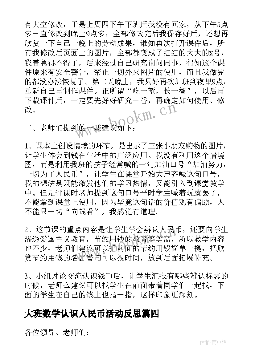 2023年大班数学认识人民币活动反思 大班数学活动教案认识人民币(模板5篇)