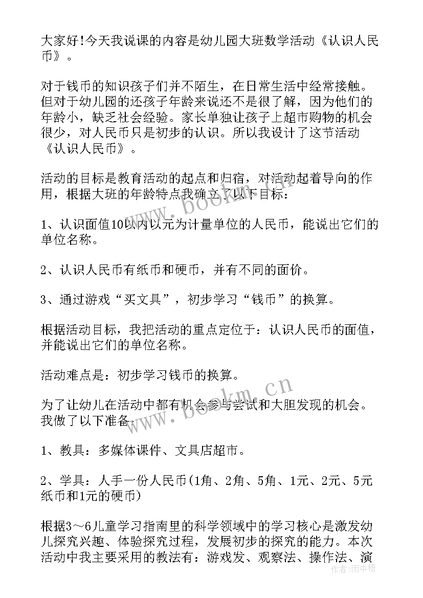 2023年大班数学认识人民币活动反思 大班数学活动教案认识人民币(模板5篇)