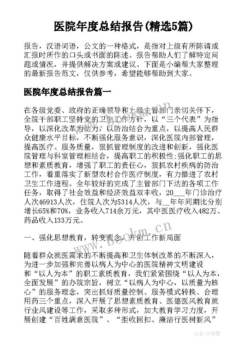 医院年度总结报告(精选5篇)