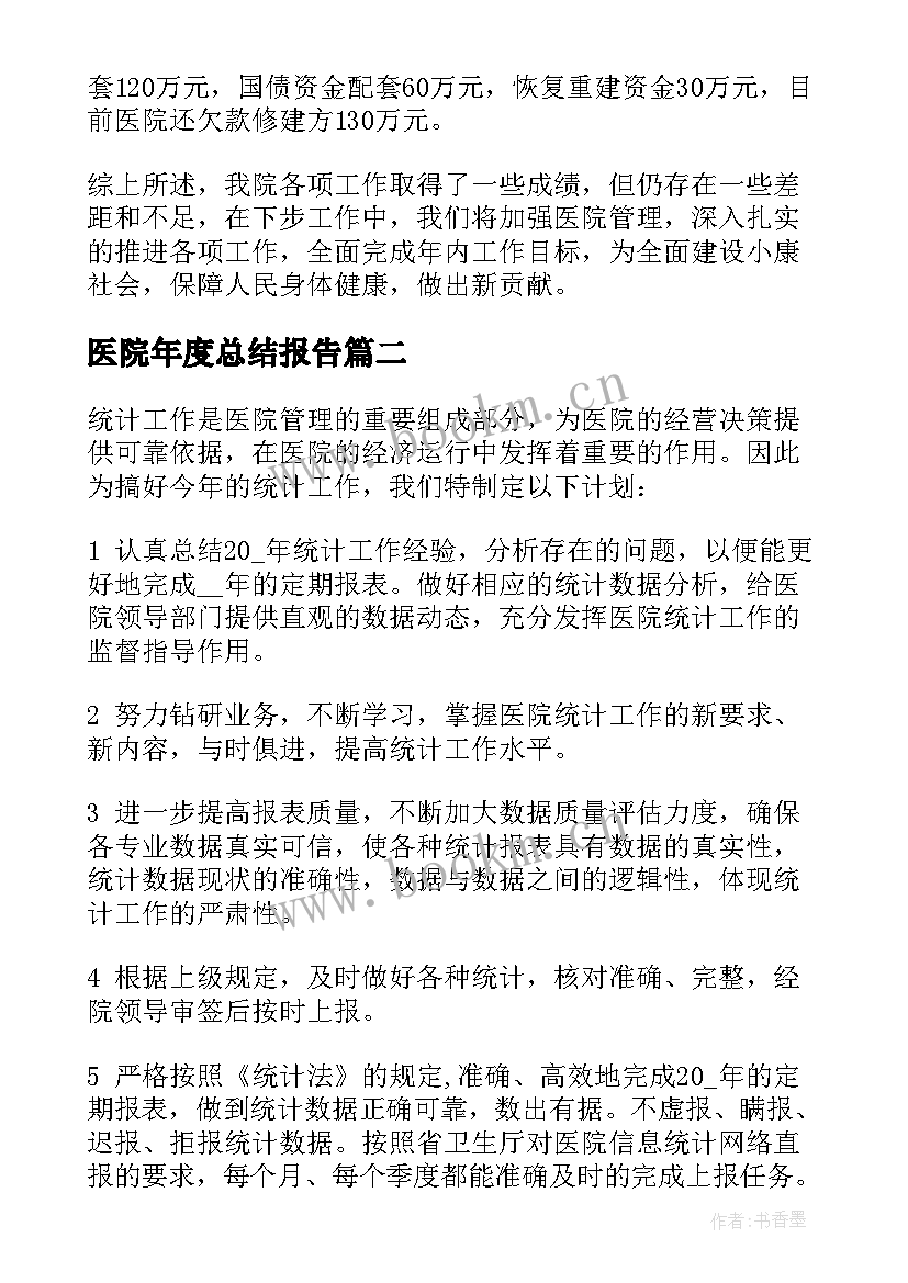 医院年度总结报告(精选5篇)