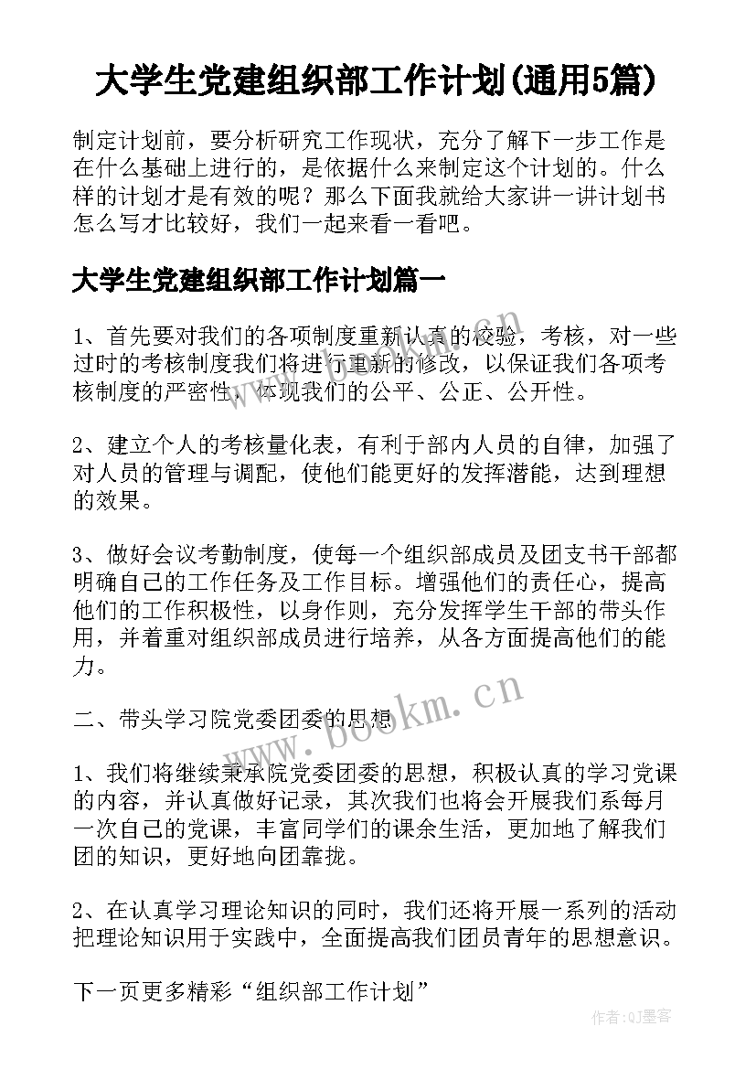 大学生党建组织部工作计划(通用5篇)