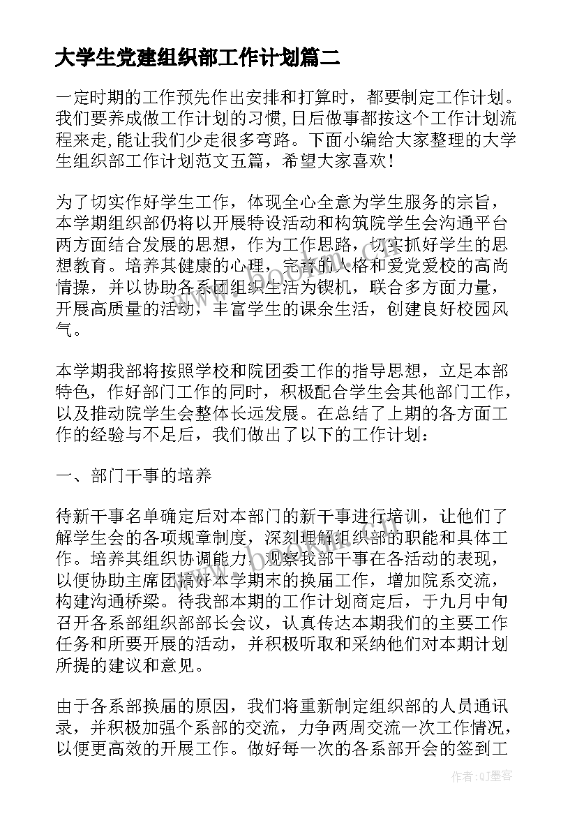 大学生党建组织部工作计划(通用5篇)